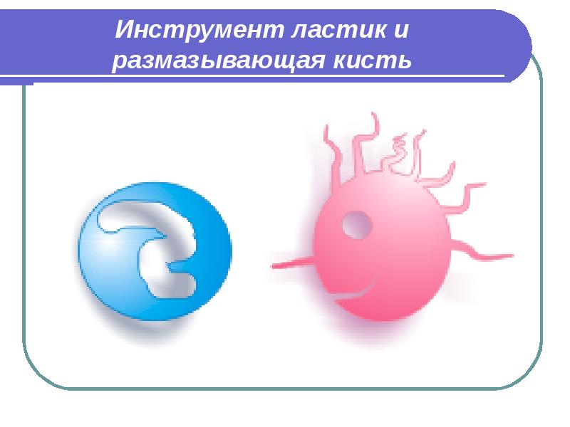 Инструмент ластик и размазывающая кисть Инструмент ластик и размазывающая кисть