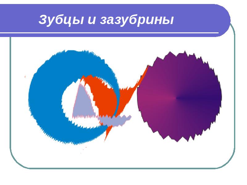 Зубцы и зазубрины Зубцы и зазубрины