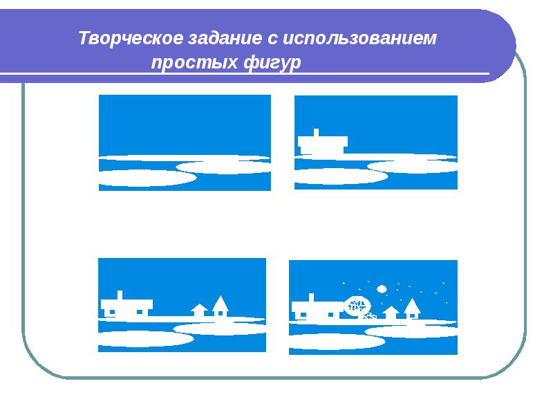 Творческое задание с использованием Творческое задание с использованием