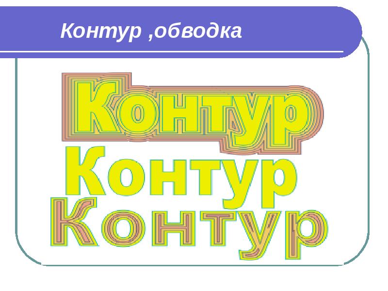 Контур ,обводка Контур ,обводка