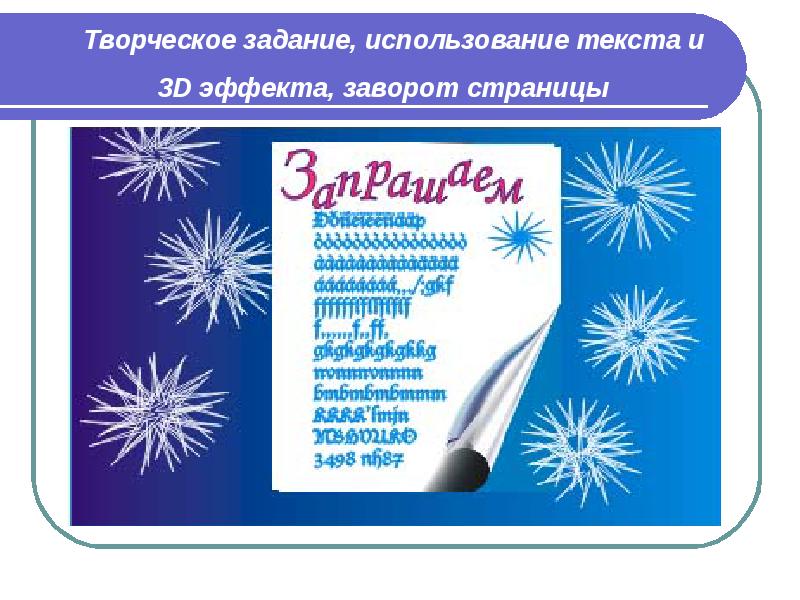 Творческое задание, использование текста и 3D эффекта, заворот страницы Творческое задание, использование текста и 3D эффекта, заворот страницы