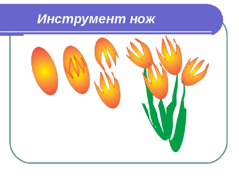 Инструмент нож Инструмент нож
