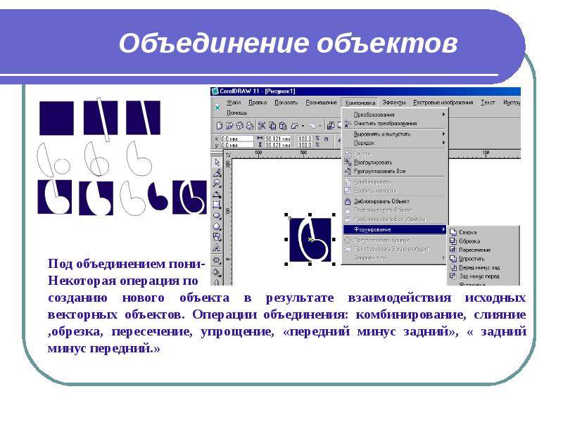 Как объединить объекты в кореле. Объединение …. Слияние корел. Объединение объектов coreldraw. Минусы программы corel. Презентация по тему программа coreldraw.