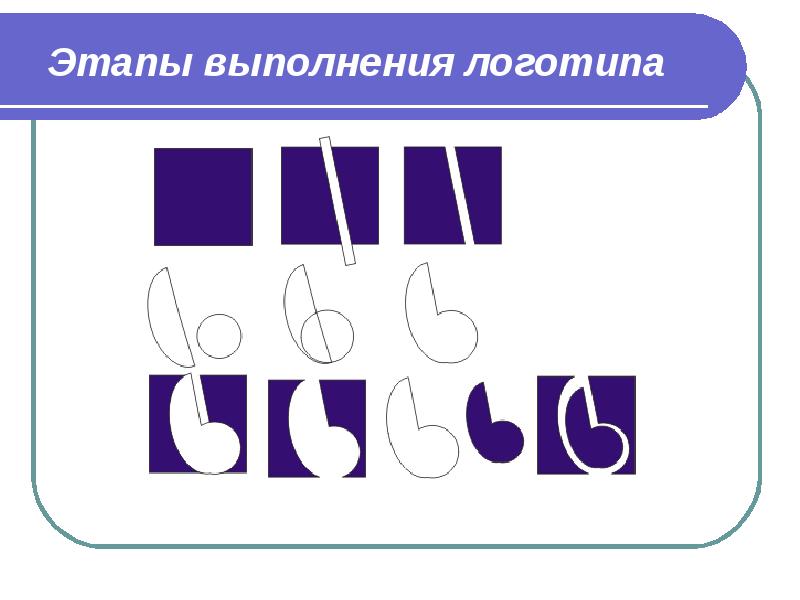 Этапы выполнения логотипа Этапы выполнения логотипа