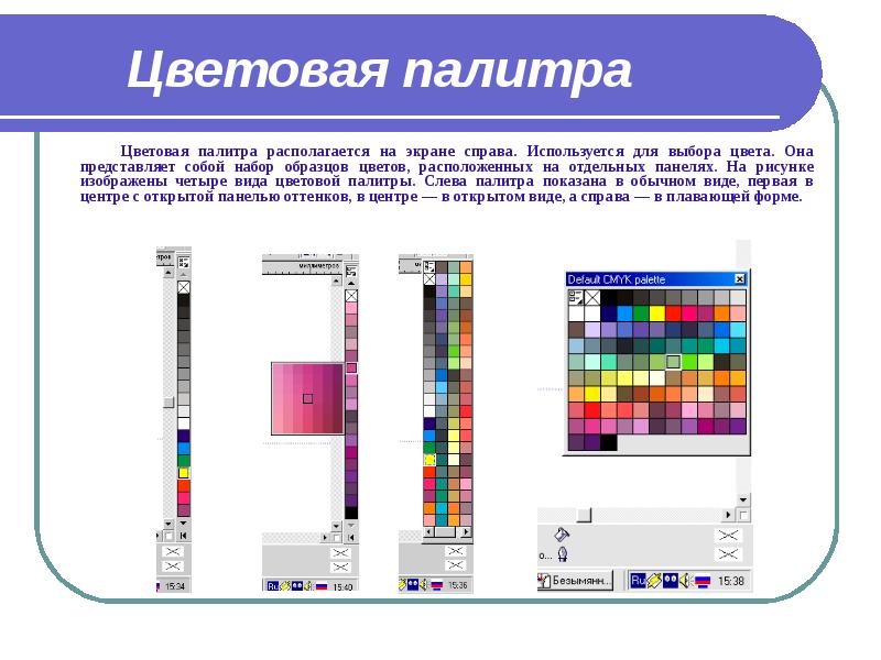 Цветовая палитра
Цветовая палитра располагается на Цветовая палитра
Цветовая палитра располагается на