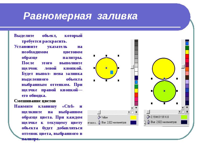 Равномерная заливка Равномерная заливка