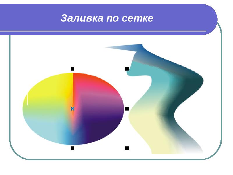 Заливка по сетке Заливка по сетке