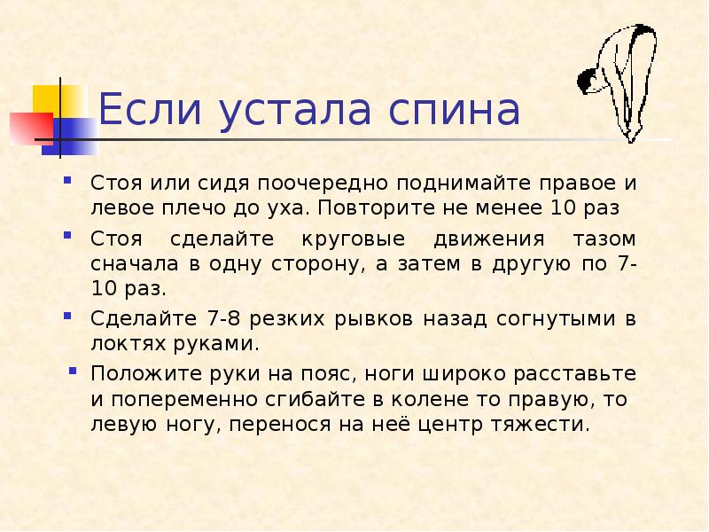 Раз стоял. Если устала спина. Если устает спина когда стоишь. Натруженная спина. Стоит или стоят.