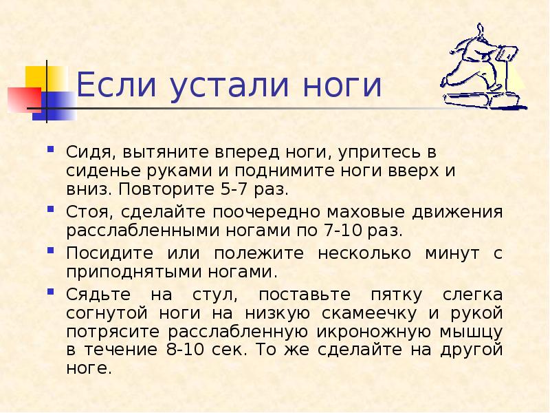 Раз стоял. Если устали ноги.