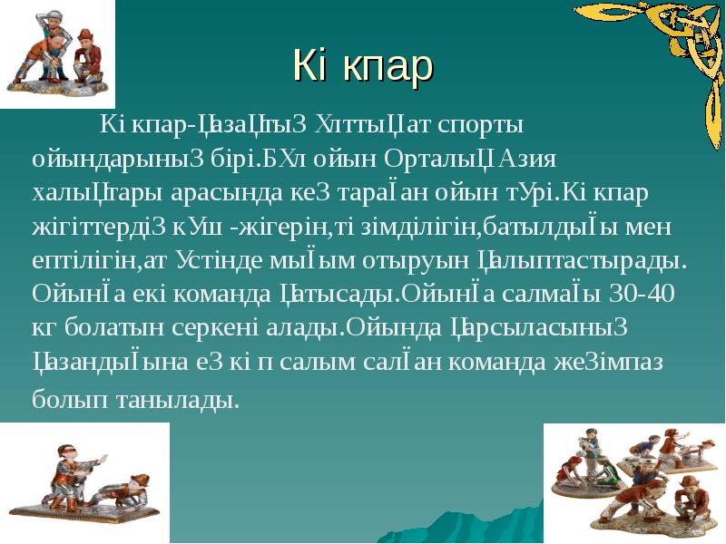 Ұлттық ойындар тех карта балабақшада