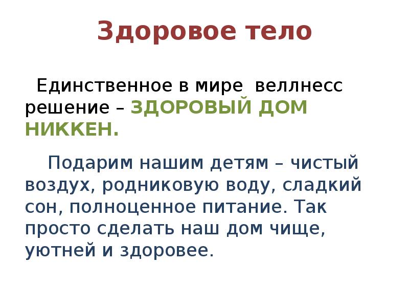 Единственные тела. Здоровые решения.