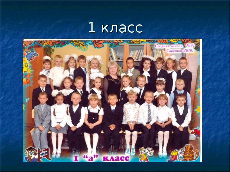 И в класса а также. 93 Школа Саратов. 3 Класс. Школа номер 100 3 а класс. 3 А класс школа МОУ СОШ.