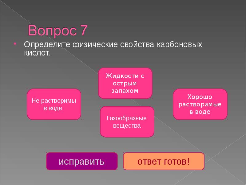 Тест по теме карбоновые кислоты. Тест по карбоновым кислотам. Вопросы на тему карбонатов. Цве и ПВК отличая.