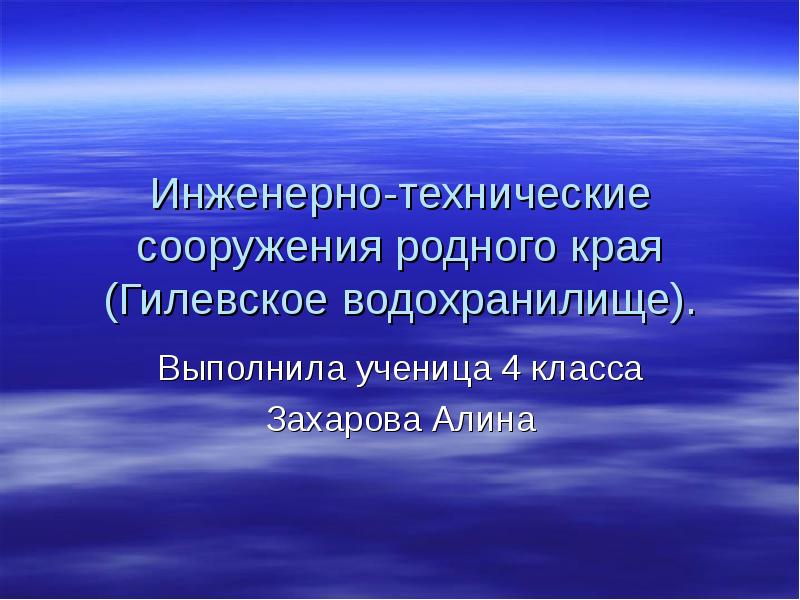 Инженерно технические сооружения родного края презентация