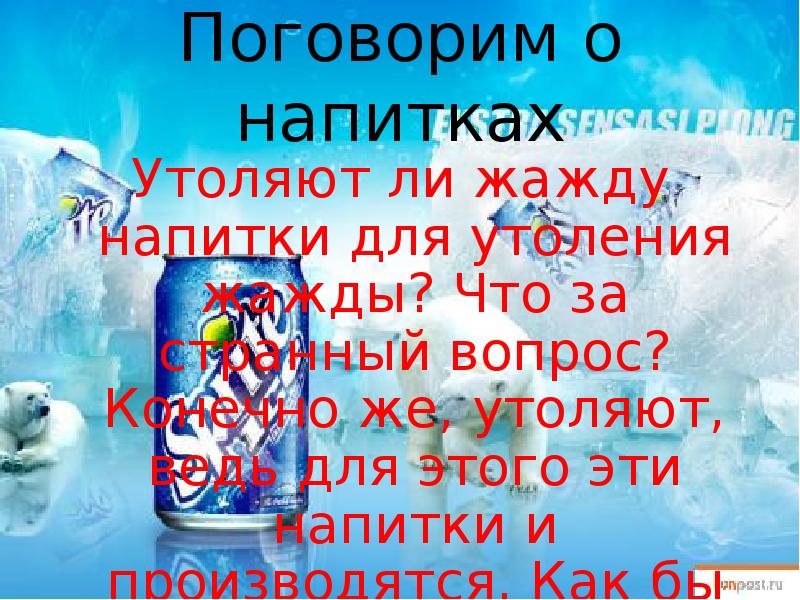 Почему вода не утоляет жажду. Напитки для утоления жажды. Презентация как утолить жажду. Чем можно утолить жажду кроме воды. Что лучше утоляет жажду.