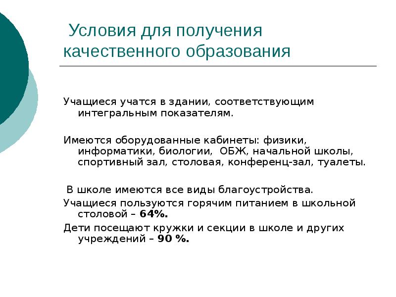 Условия получения качественного образования