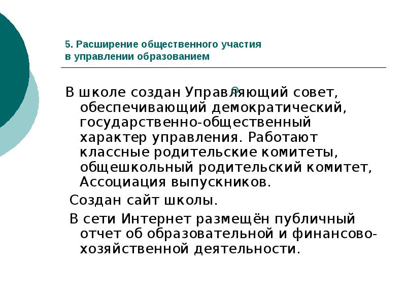 Расширением 5. Демократический характер управления образованием.