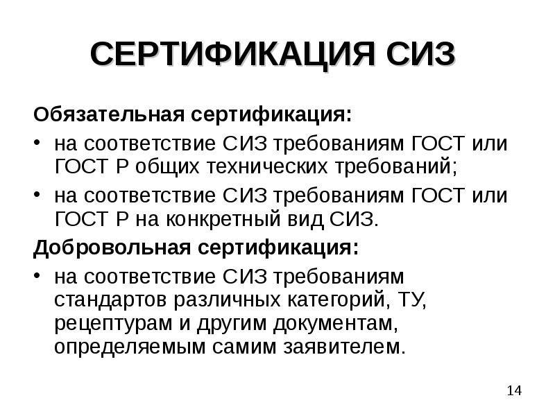 Р общее. Требования к СИЗ. Технические требования СИЗ?. Сертификация СИЗ. Обязательные требования к СИЗ.