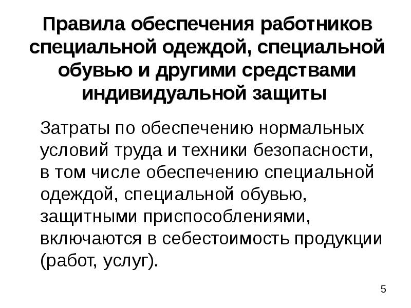 Число обеспечение. Порядок обеспечения работников специальной одеждой. Правила обеспечения работников средствами индивидуальной защиты. Порядок обеспечения работников специальной одеждой и другими СИЗ.. Правила обеспечения работника спецодеждой.