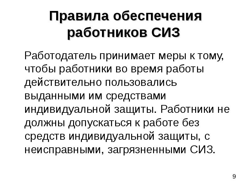 Правила обеспечения работников средствами индивидуальной