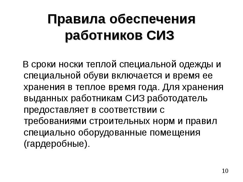 Срок носки. Порядок обеспечения СИЗ. Порядок хранения СИЗ. Порядок обеспечения работников специальной одеждой. Правила хранения средств индивидуальной защиты.