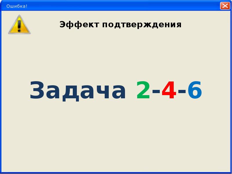 Ошибка подтверждения. Ошибка подтверждения пример. Эффект подтверждения. Эффект ошибки.