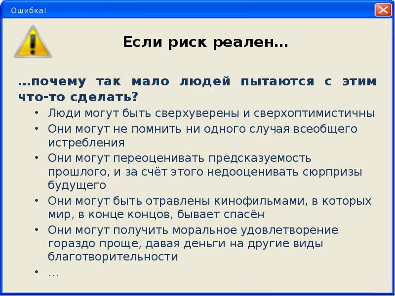 Почему реальная. Ошибки в рассуждениях. Риск систематических ошибок. Глобальные и локальные риски. Возможные ошибки в рассуждении.