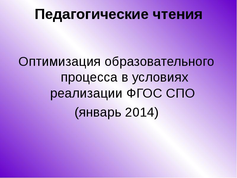 Оптимальное образование. Педчтение презентация.