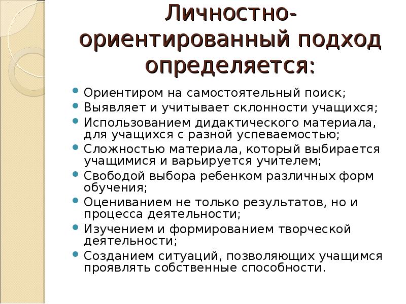 Личностно ориентированный подход презентация