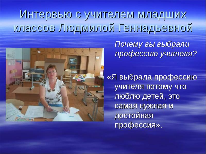 Что нужно сдавать на учителя младших классов. Почему выбрали профессию учителя. Интервью с учителем. Почему люди выбирают профессию педагога. Я выбираю профессию педагог потому что.