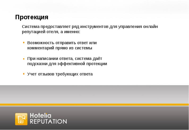 Ответ система. Протекция. Протекция это простыми словами. Протекция это в литературе. Управление онлайн-репутацией гостиницы.