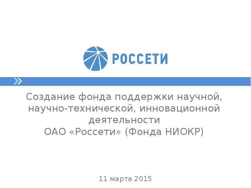 Фонды поддержки научной деятельности. Уколов Россети. Техническая политика Россети. Россети Талица.