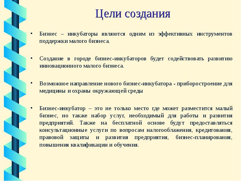 К основным услугам бизнес инкубатора относится помощь в составлении бизнес плана для малого