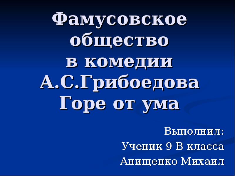 Фамусовское общество в комедии А.С.Грибоедова Горе от ума Выполнил: Ученик 9