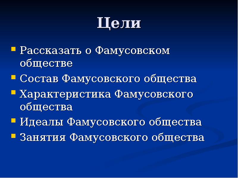 Описание фамусовского общества. Идеалы фамусовского общества. Цели фамусовского общества. Фамусовское общество состав. Идеалы и ценности фамусовского общества.