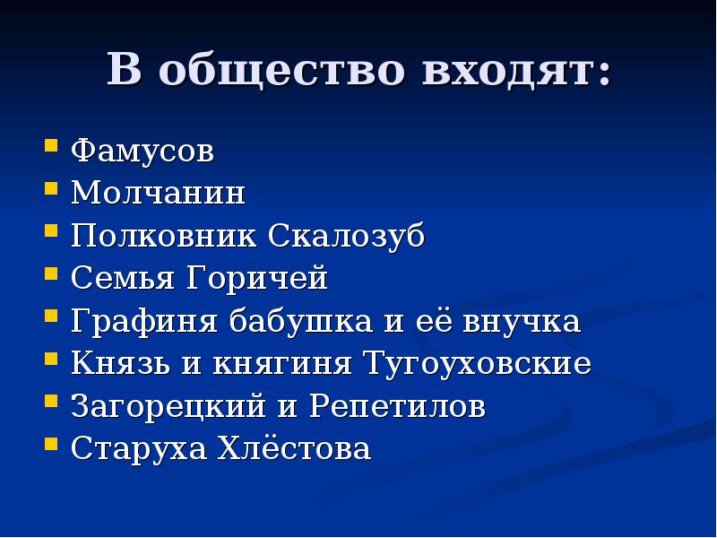 Образ фамусовского общества. Фамусовское общество. Синквейн фамусовское общество. Представители фамусовского общества. Члены фамусовского общества.