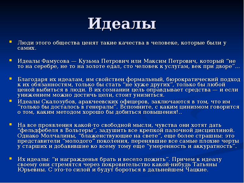 Каков идеал чацкого. Идеалы Фамусова. Идеалы общества Фамусова. Ценности и идеалы Фамусова. Идеал человека для Фамусова.