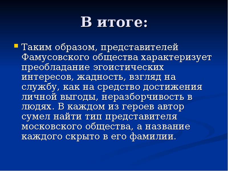 Фамусовское общество в комедии