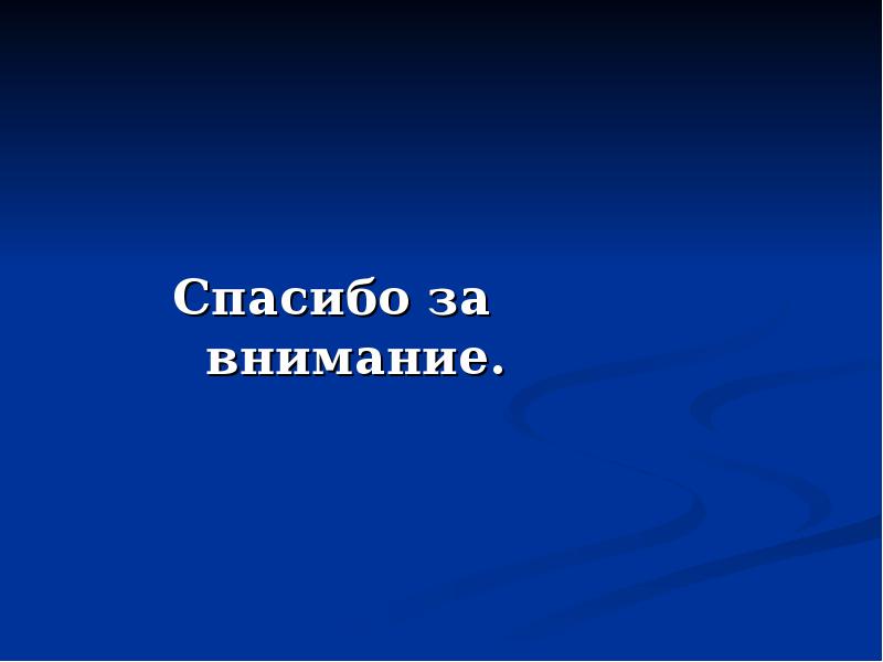 Спасибо за внимание. Спасибо за внимание.