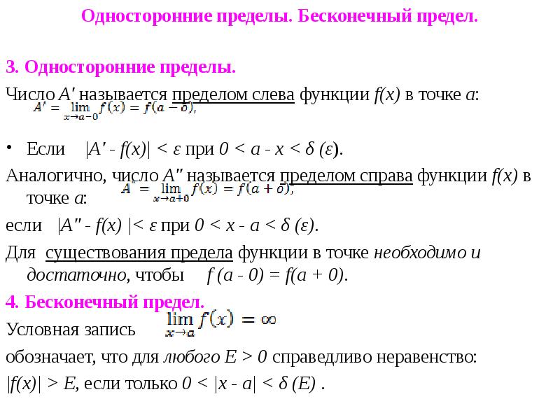 Различные типы пределов. Бесконечные пределы функции. Предел функции на бесконечности и бесконечные пределы. Бесконечный предел функции в точке. Односторонние пределы функции.