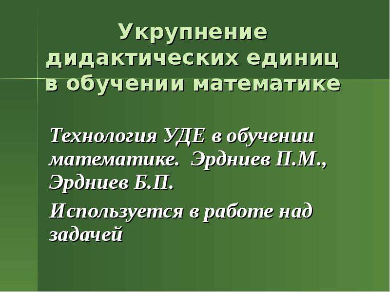 Укрупнение дидактических единиц. Технология укрупнения дидактических единиц Эрдниев. Технология укрепления дидактических единиц. Укрупнение дидактических единиц Уде п.м Эрдниев.