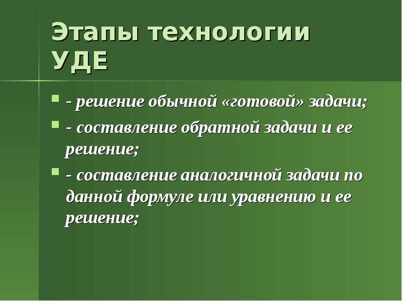 Этапы технологии. Как составляются задачи конкурса. Готовые задачи. Обычное решение.