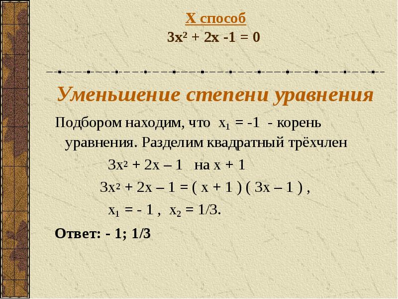 Уменьшить степень. Уменьшение степени уравнения. Сокращение степеней в уравнении. Как уменьшить степень в уравнении. Сокращение степени методом.