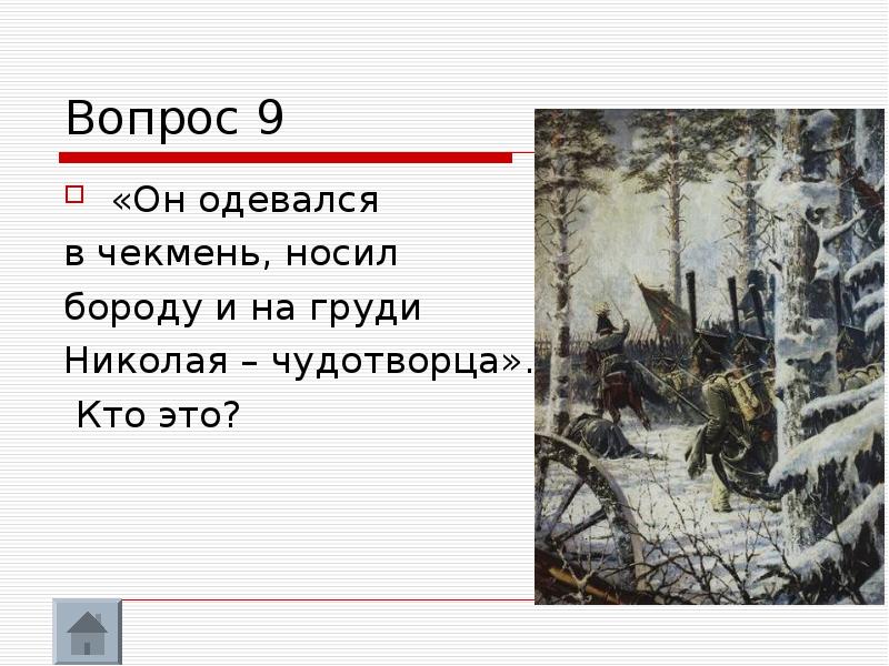 Ответы кто из великих носил бороду 100 к 1 ответ