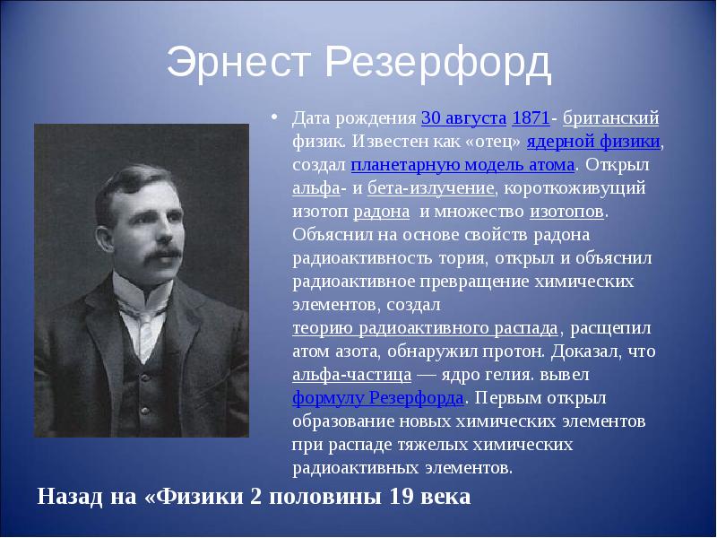 Физика 18. Эрнест Резерфорд отец ядерной физики. Эрнест Резерфорд открыл атом. Физики 20 века Резерфорд. Эрнест Резерфорд открытие радиоактивности.