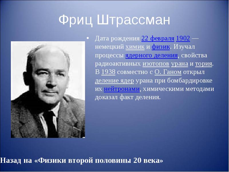 Физик 18. Франц Штрассман. Фриц Штрассман 1938. Фриц Штрассман немецкий физик. Ученые физики ядерщики 20 века.