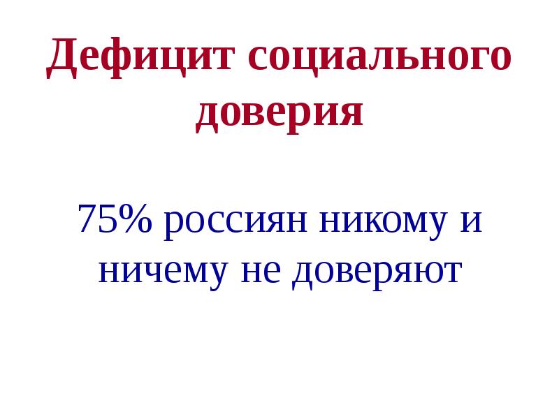 Недостаточность социально правового опыта. Дефицит доверия. Дефицит социального доверия в образовании. Дефицит социального доверия как проблема образования.