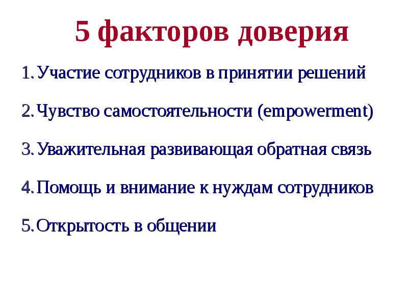 Как узнать фактор доверия. Способы раскрепощения модели девушки кратко по пунктам. Фактор доверия желтый.