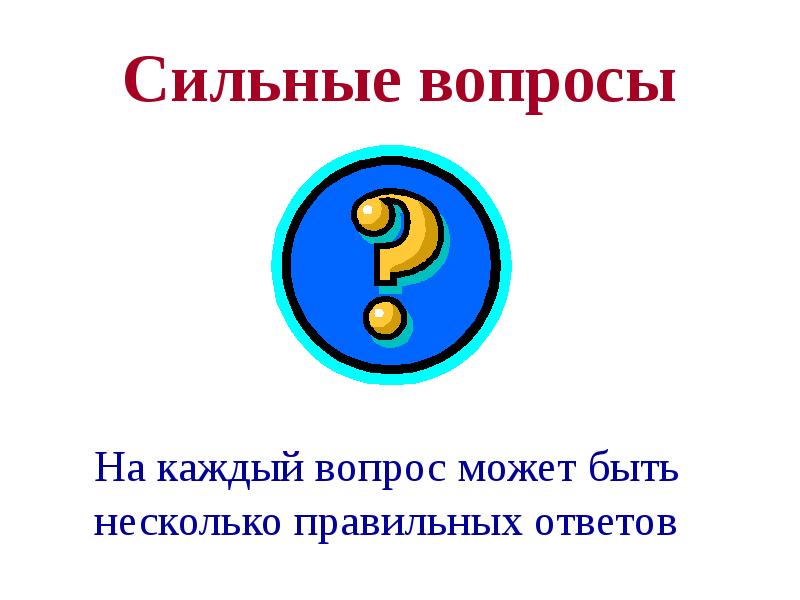 Сильные вопросы. Технология «сильные вопросы» служит для.