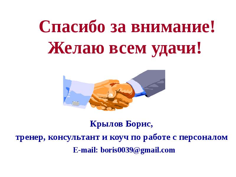 Вниманья желаю. Спасибо за внимание персонал на работе. Благодарность за коуч. Теория конкурентных преимуществ спасибо за внимание.